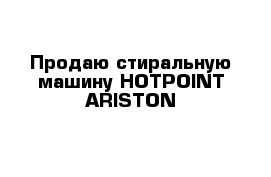 Продаю стиральную машину HOTPOINT ARISTON